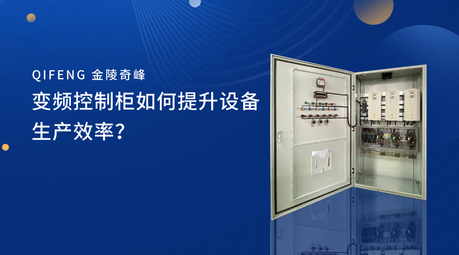 變頻控制柜如何提升設(shè)備生產(chǎn)效率？