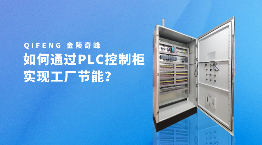 如何通過PLC控制柜實現(xiàn)工廠節(jié)能？