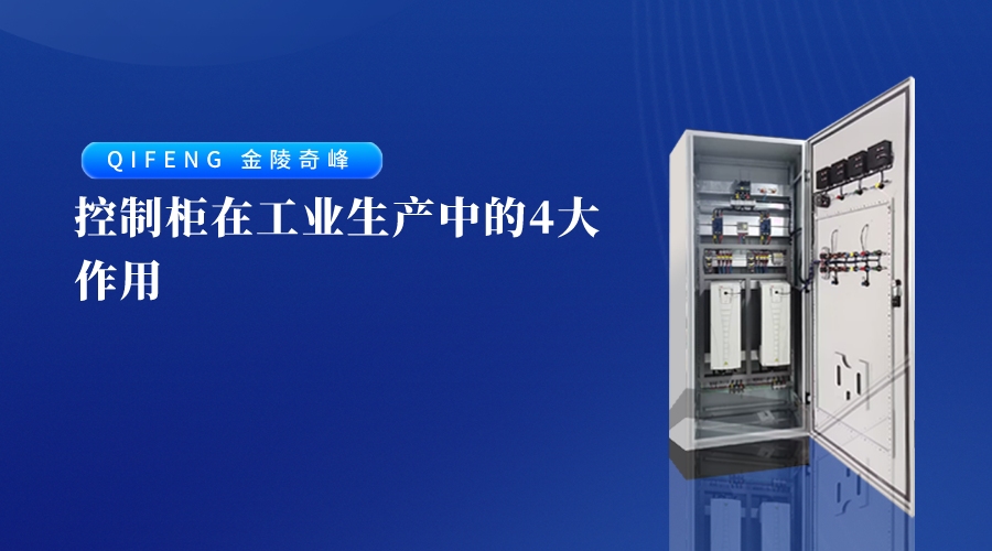 控制柜在工業(yè)生產中的4大作用