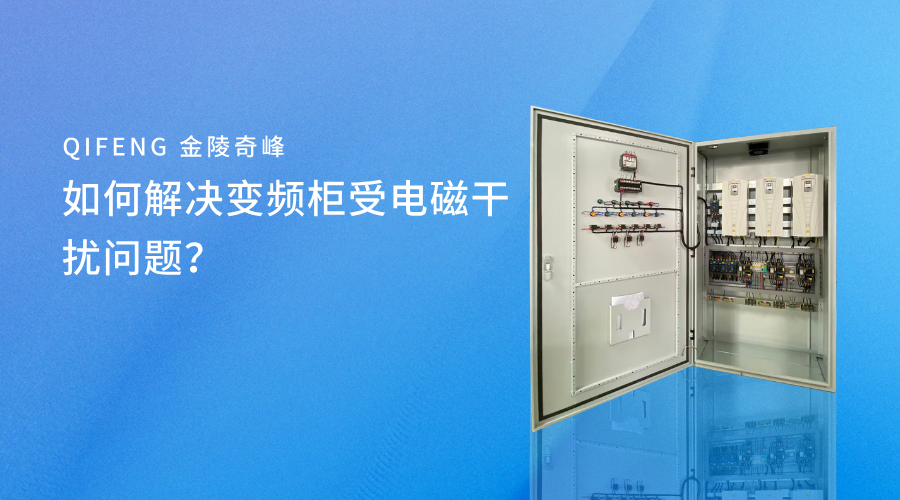 如何解決變頻柜受電磁干擾問(wèn)題？