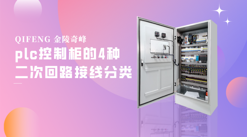 plc控制柜的4種二次回路接線(xiàn)分類(lèi)