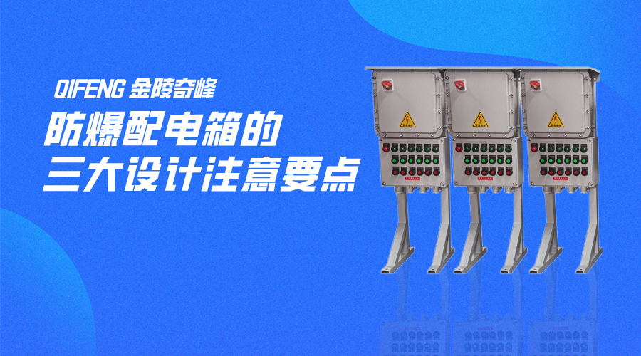 防爆配電箱的三大設(shè)計注意要點(diǎn)
