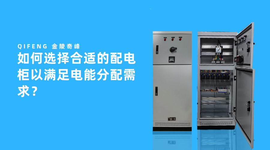 如何選擇合適的配電柜以滿足電能分配需求？