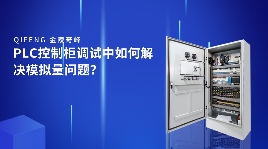 PLC控制柜調(diào)試中如何解決模擬量問(wèn)題？