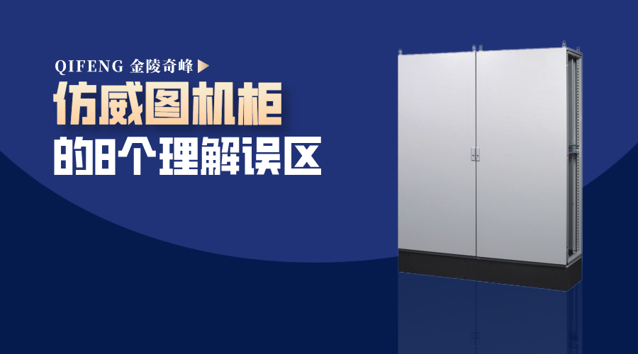 仿威圖機(jī)柜的8個(gè)理解誤區(qū)