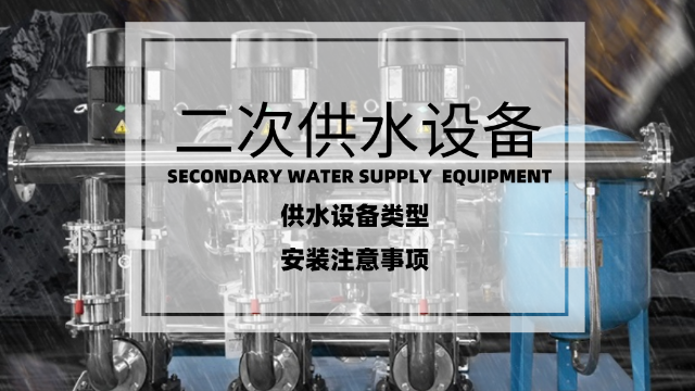 二次供水設(shè)備的類型及安裝注意事項
