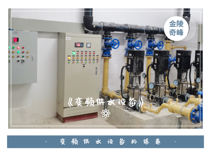 帶你了解變頻供水設(shè)備的保養(yǎng)知識