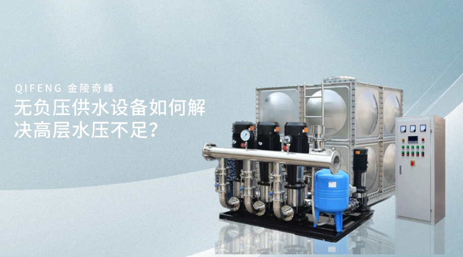 無負壓供水設備如何解決高層水壓不足？