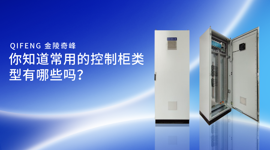 你知道常用的控制柜類(lèi)型有哪些嗎？