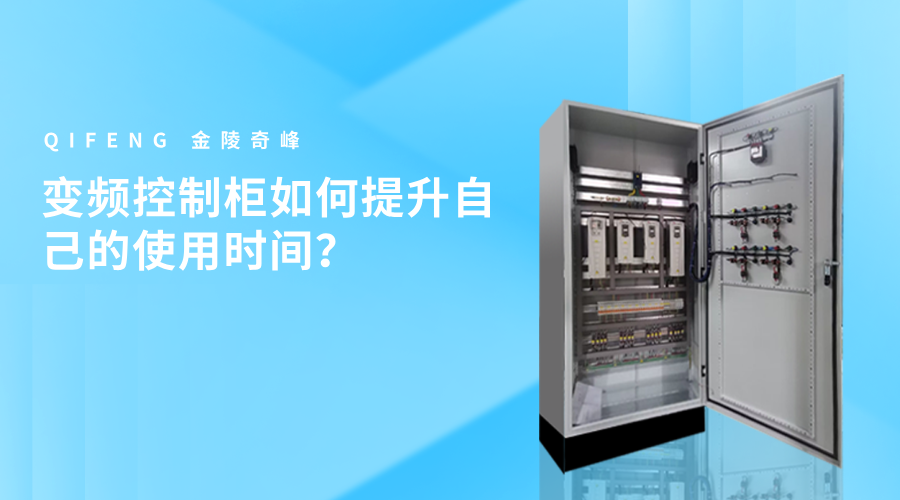 變頻控制柜如何提升自己的使用時間？