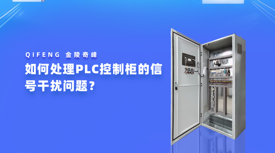如何處理PLC控制柜的信號(hào)干擾問(wèn)題？