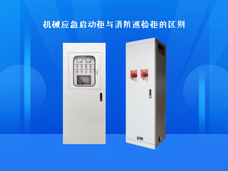 機(jī)械應(yīng)急啟動(dòng)柜與消防巡檢柜的區(qū)別