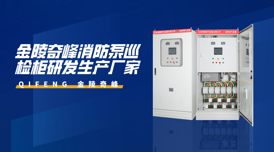 金陵奇峰消防泵巡檢柜研發(fā)生產廠家