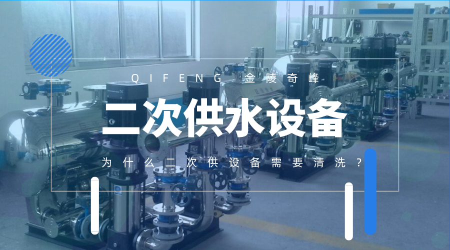 為什么二次供水設備需要清洗？