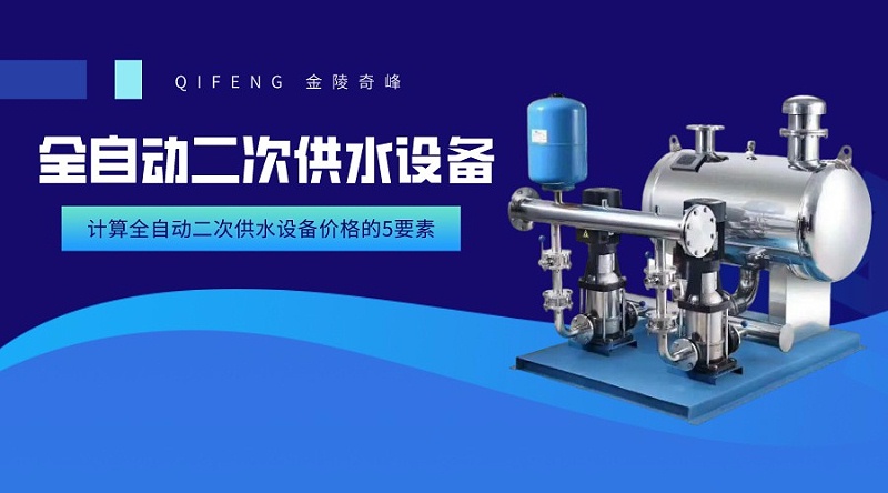 計算全自動二次供水設(shè)備價格的5要素