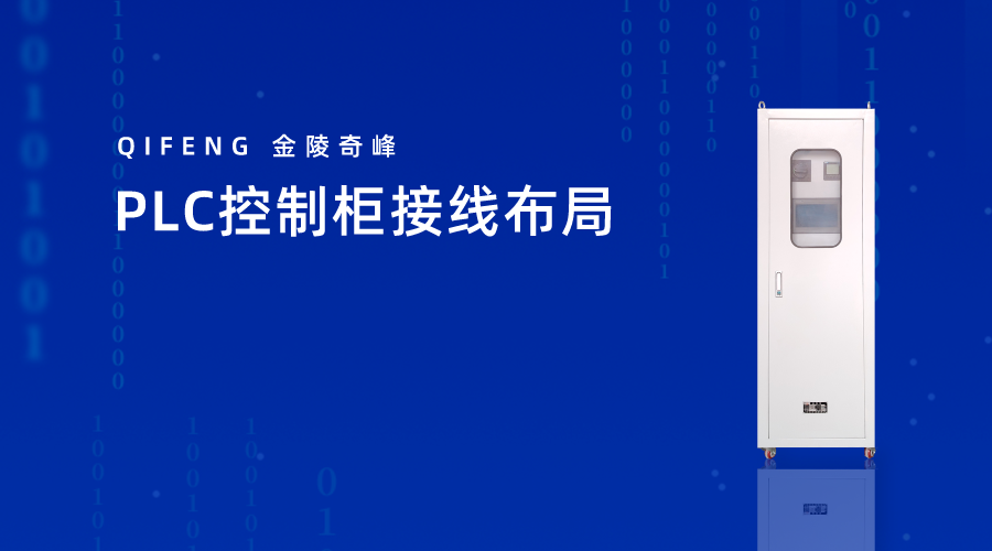 PLC控制柜接線(xiàn)<i style='color:red'>布局</i>