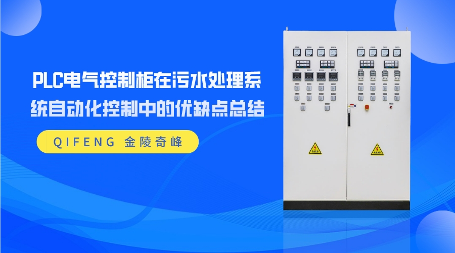 PLC電氣控制柜在污水處理系統(tǒng)自動化控制中的優(yōu)缺點(diǎn)總結(jié)