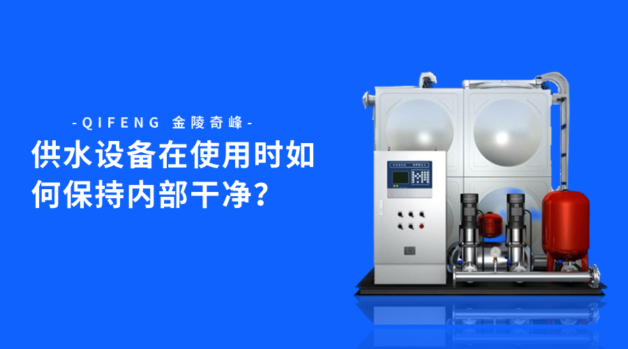 供水設備在使用時如何保持內(nèi)部干凈？