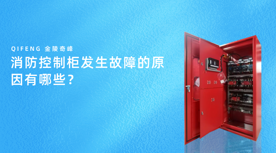 消防控制柜發(fā)生故障的原因有哪些？