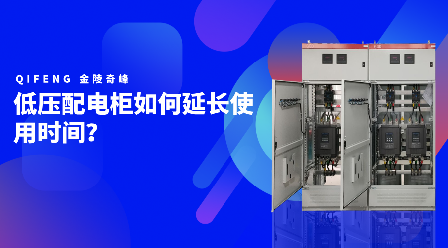 低壓配電柜如何延長使用時間？