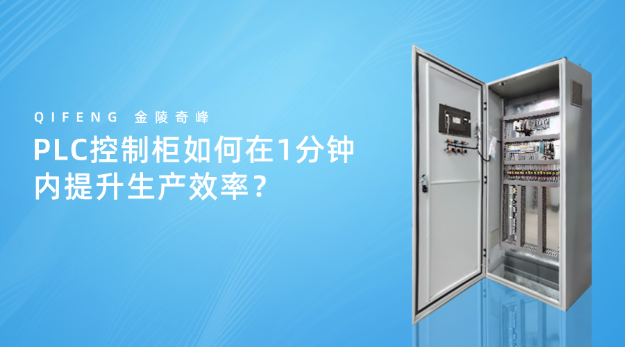 PLC控制柜如何在1分鐘內(nèi)提升生產(chǎn)效率？