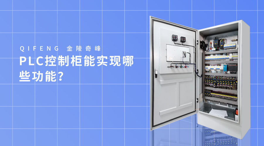 PLC控制柜能實(shí)現(xiàn)哪些功能？