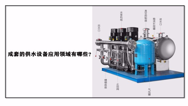 成套的供水設(shè)備應(yīng)用領(lǐng)域有哪些？