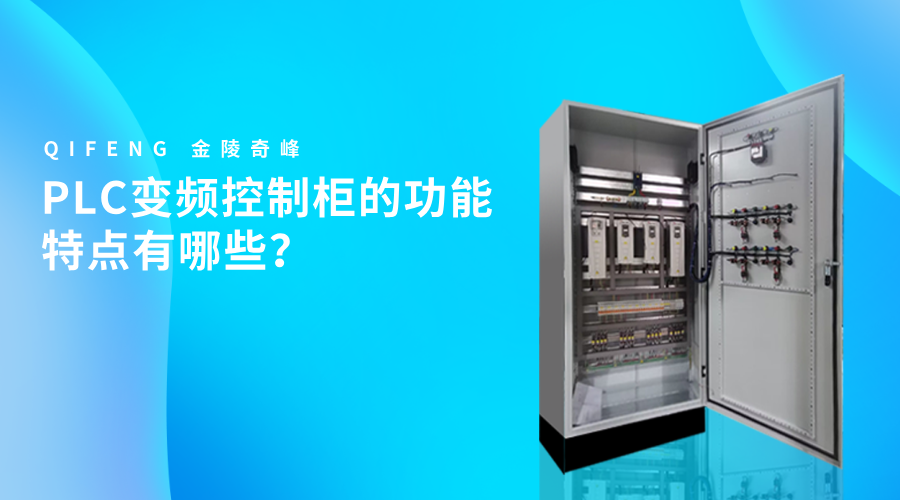 PLC變頻控制柜的功能特點(diǎn)有哪些？