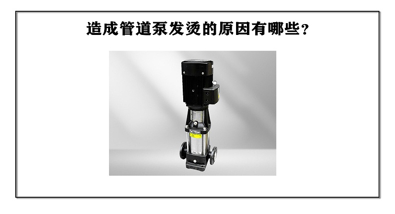 造成管道泵發(fā)燙的原因有哪些？