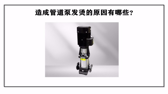 造成管道泵發(fā)燙的原因有哪些？