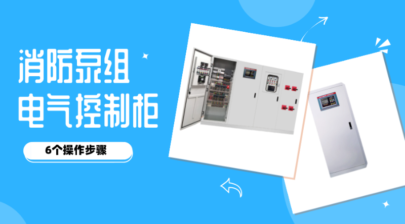 消防泵組電氣控制柜的6個(gè)操作步驟