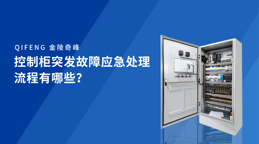 控制柜突發(fā)故障應(yīng)急處理流程有哪些？