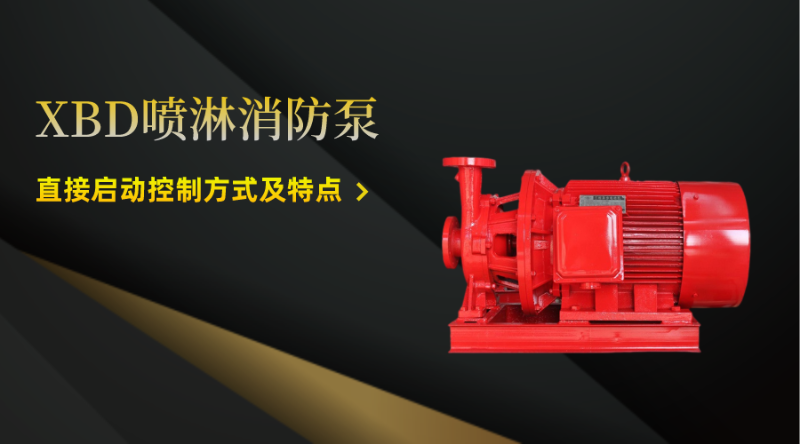 XBD噴淋消防泵直接啟動控制方式及特點(diǎn)