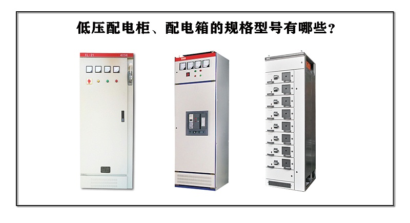 低壓配電柜、配電箱的規(guī)格型號(hào)有哪些？