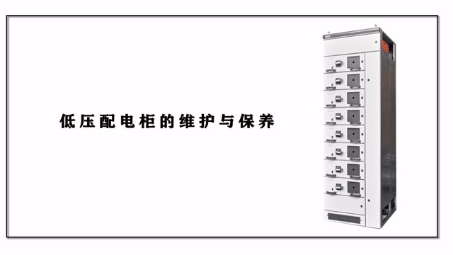 低壓配電柜的維護與保養(yǎng)