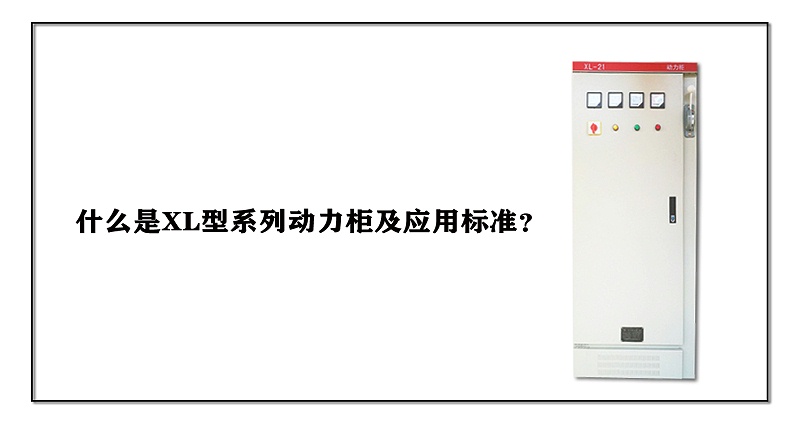 什么是XL型系列動力柜及應用標準？