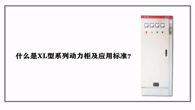 什么是XL型系列動力柜及應(yīng)用標(biāo)準(zhǔn)？