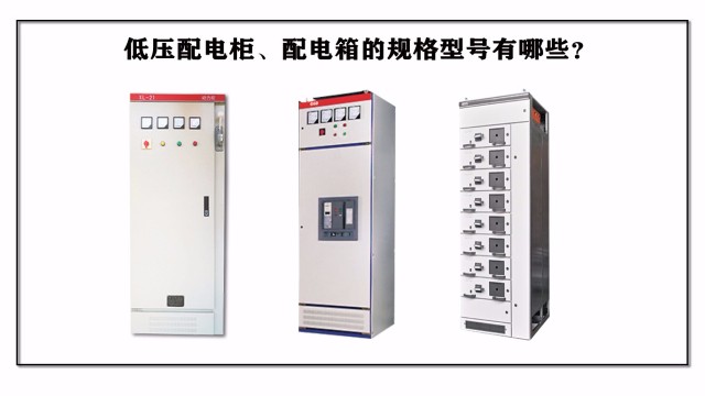 低壓配電柜、配電箱的規(guī)格型號有哪些？