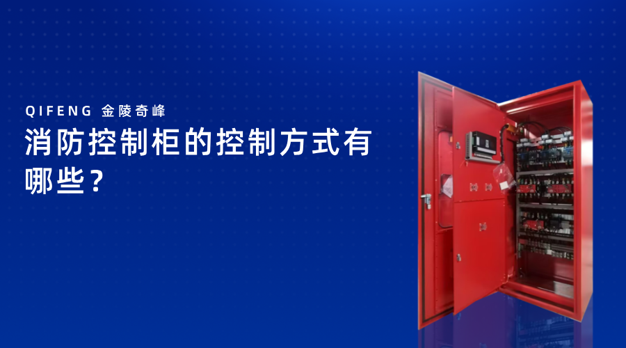 消防控制柜的控制方式有哪些？