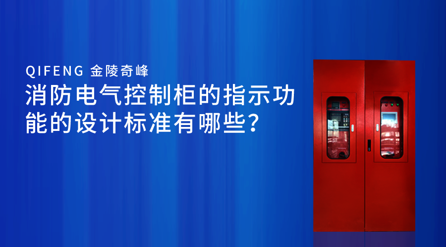 消防電氣控制柜的指示功能的設(shè)計標(biāo)準有哪些？