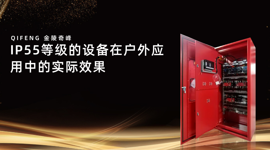 IP55等級的設(shè)備在戶外應(yīng)用中的實(shí)際效果