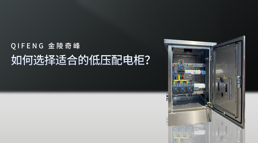 如何選擇適合的低壓配電柜？