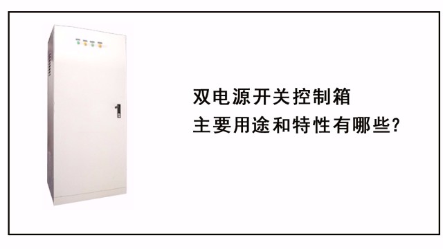 雙電源開(kāi)關(guān)控制箱主要用途和特性有哪些？