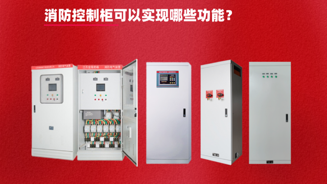 消防控制柜可以實(shí)現(xiàn)哪些功能？