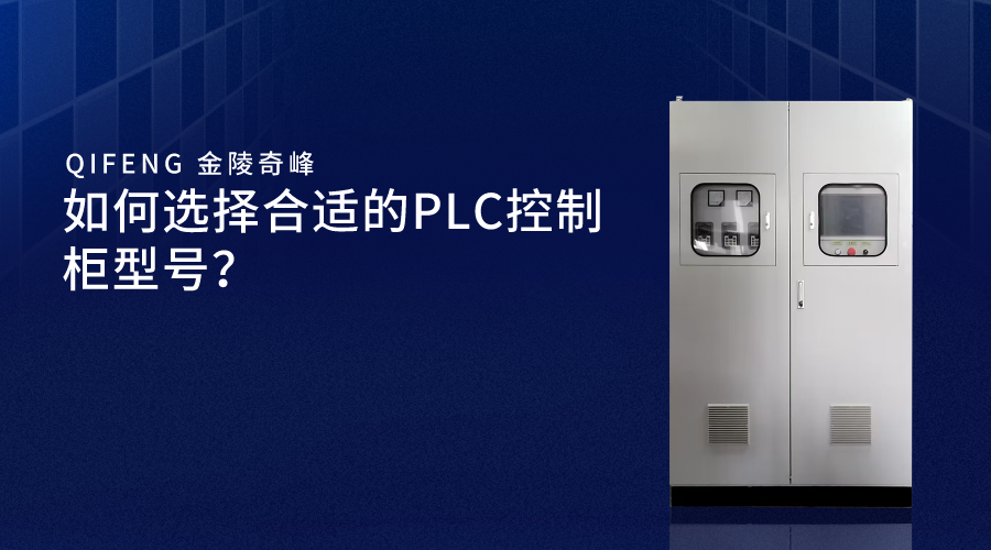 如何選擇合適的PLC控制柜型號？