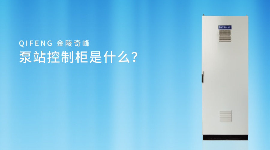 <i style='color:red'>泵站控制柜</i>是什么？