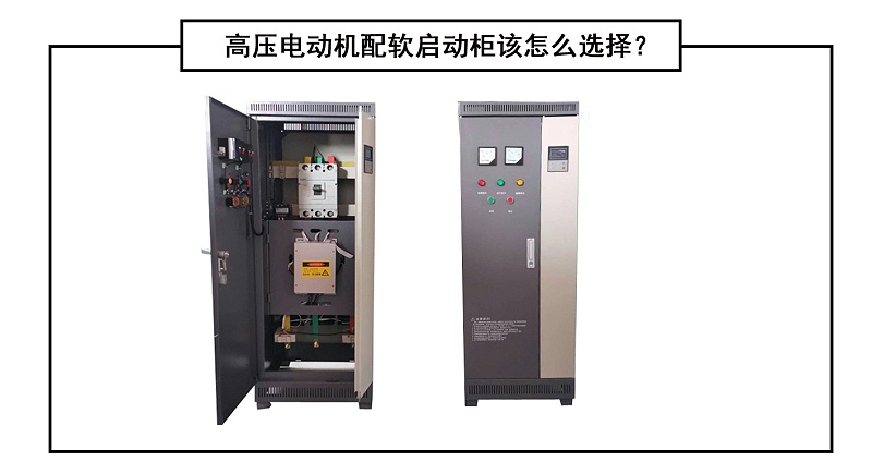 高壓電動(dòng)機(jī)配軟啟動(dòng)柜該怎么選擇？