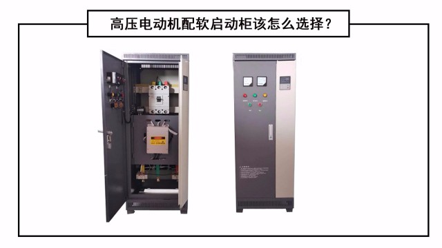 高壓電動機配軟啟動柜該怎么選擇？