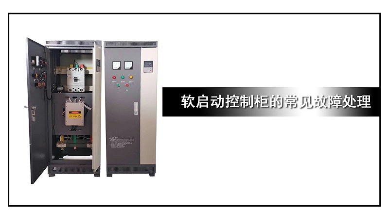 軟啟動(dòng)控制柜的常見(jiàn)故障處理