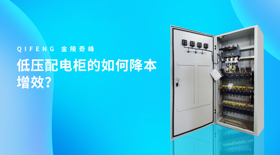 低壓配電柜的如何降本增效？